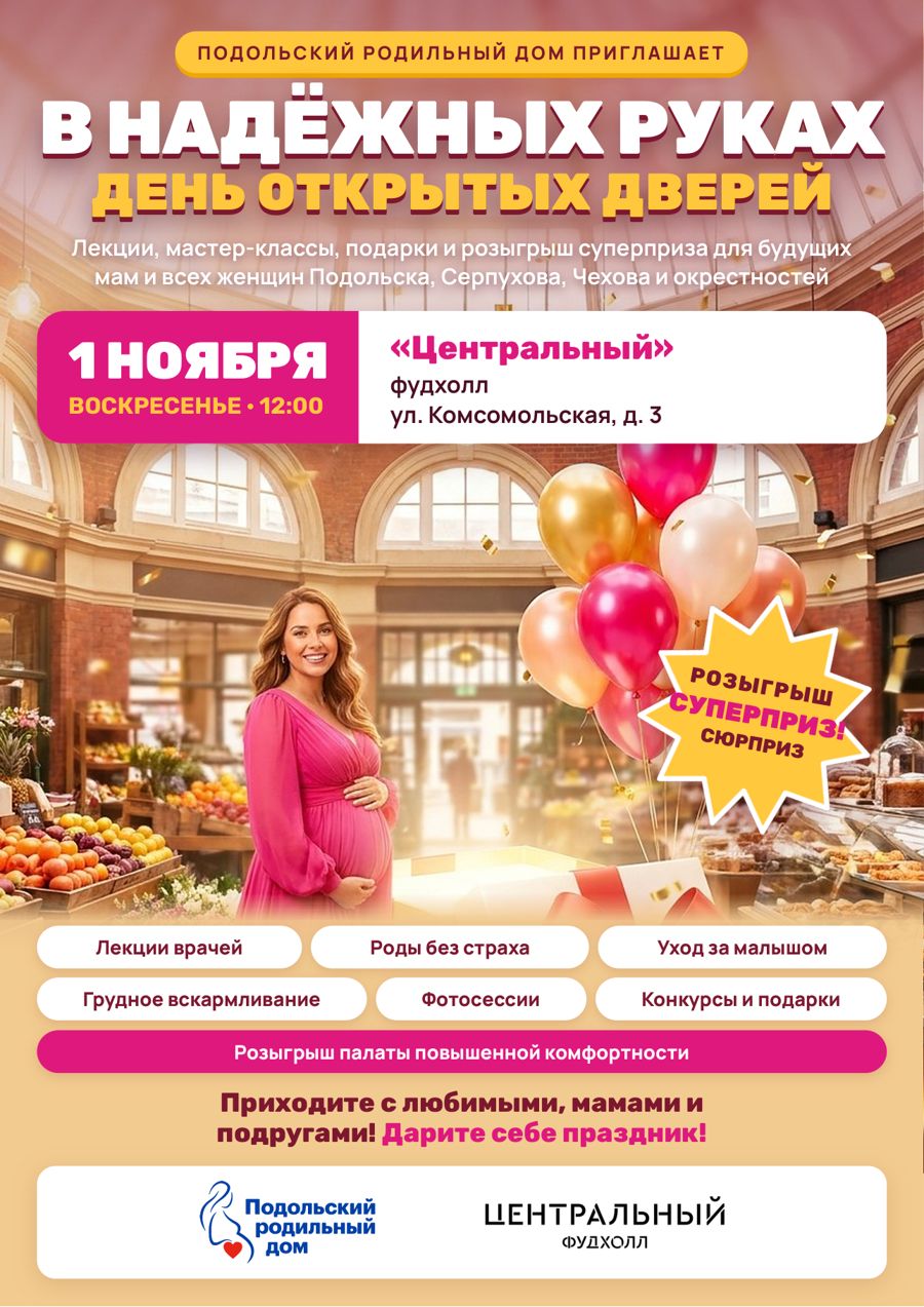 Афиша: Подольский родильный дом приглашает на день открытых дверей «В надёжных руках» 1 ноября, воскресенье, 12:00, фудхолл «Центральный», ул. Комсомольская, д. 3. Лекции врачей, роды без страха, уход за малышом, грудное вскармливание, фотосессии, конкурсы и подарки, розыгрыш палаты повышенной комфортности.